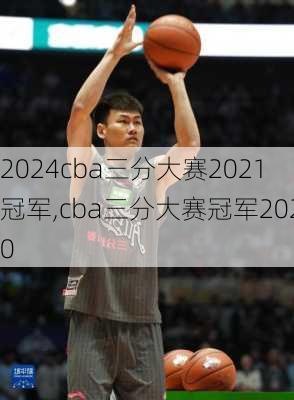 cba三分大赛2021冠军,cba三分大赛冠军2020