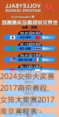 女排大奖赛2017南京赛程,女排大奖赛2017南京赛程表