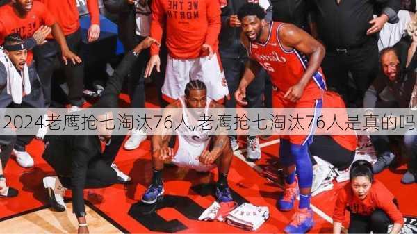 老鹰抢七淘汰76人,老鹰抢七淘汰76人是真的吗