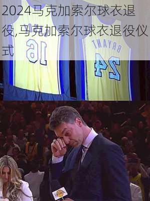 马克加索尔球衣退役,马克加索尔球衣退役仪式