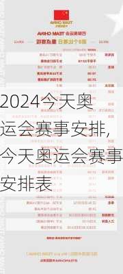 今天奥运会赛事安排,今天奥运会赛事安排表