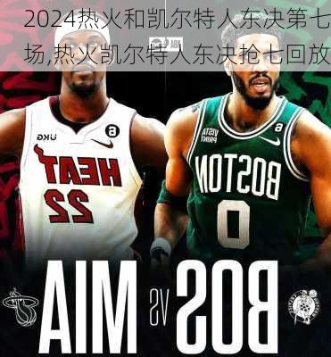 热火和凯尔特人东决第七场,热火凯尔特人东决抢七回放