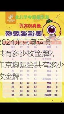 东京奥运会共有多少枚金牌?,东京奥运会共有多少枚金牌