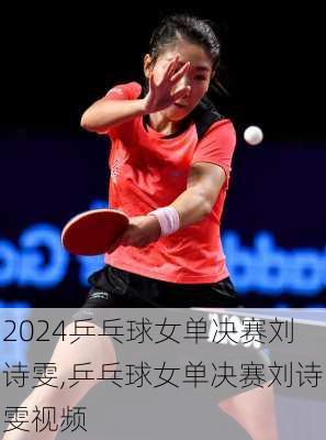 乒乓球女单决赛刘诗雯,乒乓球女单决赛刘诗雯视频