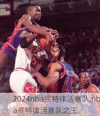 nba底特律活塞队,nba底特律活塞队之王