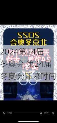 第24届冬奥会,第24届冬奥会开幕时间
