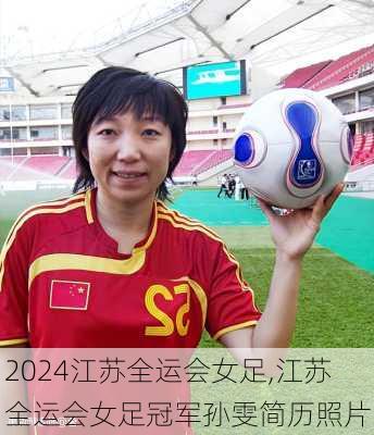 江苏全运会女足,江苏全运会女足冠军孙雯简历照片