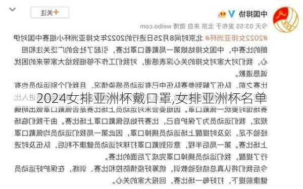 女排亚洲杯戴口罩,女排亚洲杯名单