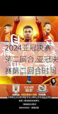 亚冠决赛第二回合,亚冠决赛第二回合时间