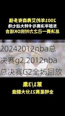 2012nba总决赛g2,2012nba总决赛G2全场回放