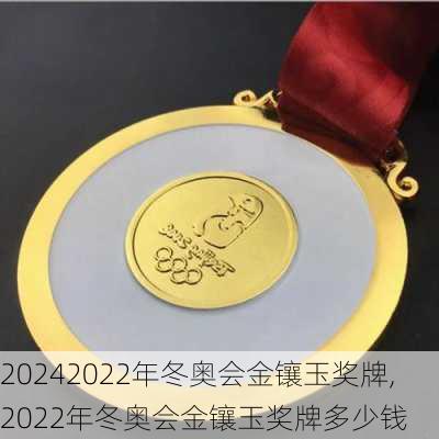 2022年冬奥会金镶玉奖牌,2022年冬奥会金镶玉奖牌多少钱