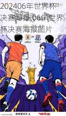 06年世界杯决赛海报,06年世界杯决赛海报图片