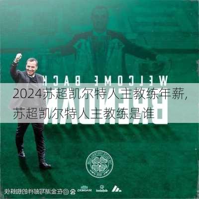 苏超凯尔特人主教练年薪,苏超凯尔特人主教练是谁