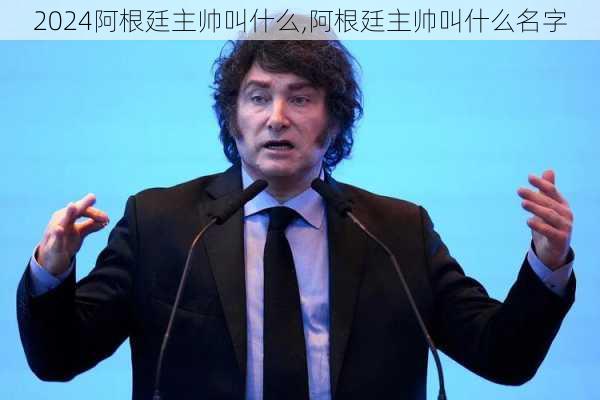 阿根廷主帅叫什么,阿根廷主帅叫什么名字