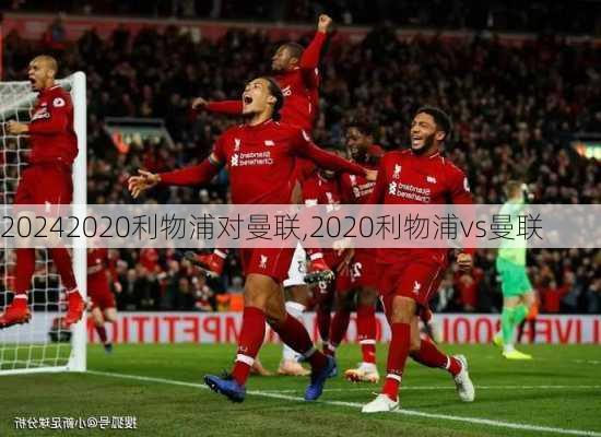 2020利物浦对曼联,2020利物浦vs曼联