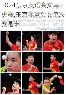 东京奥运会女单决赛,东京奥运会女单决赛是谁