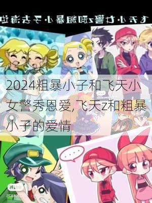 粗暴小子和飞天小女警秀恩爱,飞天z和粗暴小子的爱情