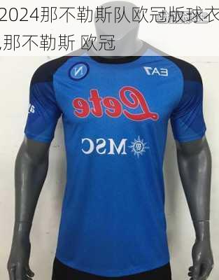 那不勒斯队欧冠版球衣,那不勒斯 欧冠
