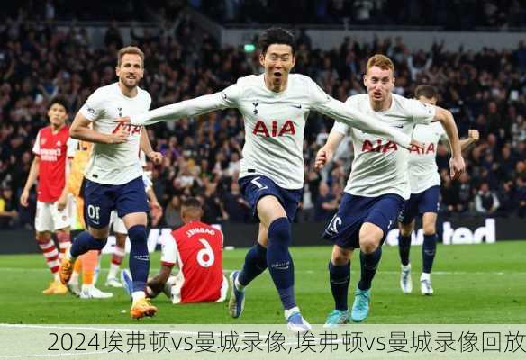 埃弗顿vs曼城录像,埃弗顿vs曼城录像回放