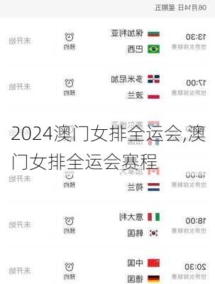 澳门女排全运会,澳门女排全运会赛程