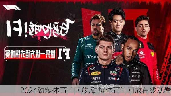 劲爆体育f1回放,劲爆体育f1回放在线观看