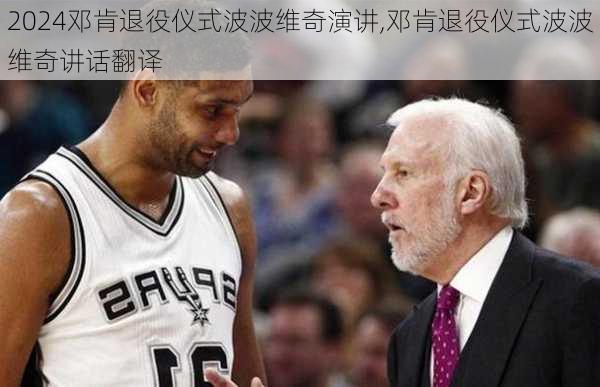 邓肯退役仪式波波维奇演讲,邓肯退役仪式波波维奇讲话翻译