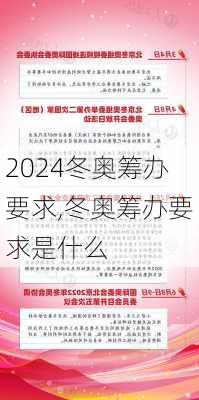 冬奥筹办要求,冬奥筹办要求是什么