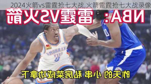 火箭vs雷霆抢七大战,火箭雷霆抢七大战录像