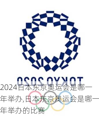 日本东京奥运会是哪一年举办,日本东京奥运会是哪一年举办的比赛