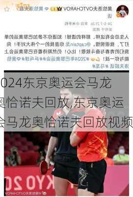 东京奥运会马龙奥恰诺夫回放,东京奥运会马龙奥恰诺夫回放视频
