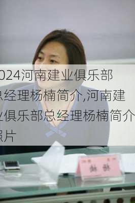 河南建业俱乐部总经理杨楠简介,河南建业俱乐部总经理杨楠简介照片