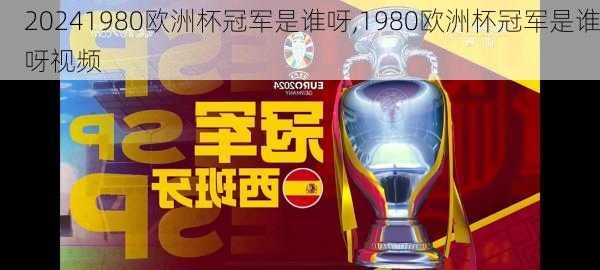 1980欧洲杯冠军是谁呀,1980欧洲杯冠军是谁呀视频