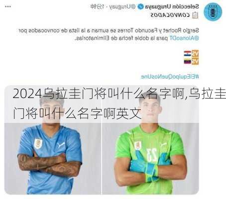 乌拉圭门将叫什么名字啊,乌拉圭门将叫什么名字啊英文