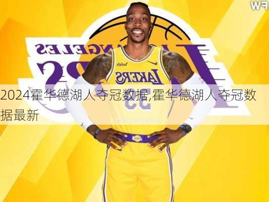 霍华德湖人夺冠数据,霍华德湖人夺冠数据最新