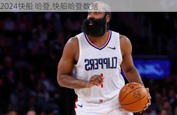 快船 哈登,快船哈登数据