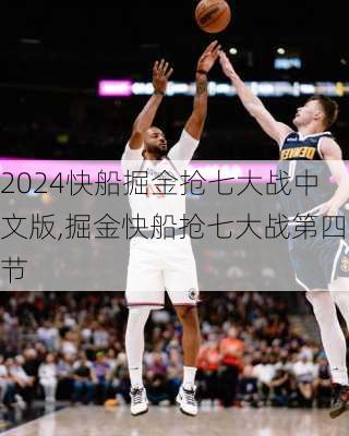 快船掘金抢七大战中文版,掘金快船抢七大战第四节