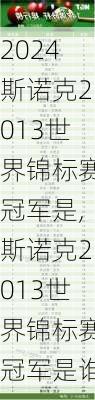 斯诺克2013世界锦标赛冠军是,斯诺克2013世界锦标赛冠军是谁