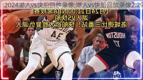 湖人vs快船回放录像,湖人vs快船回放录像2.29