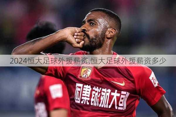 恒大足球外援薪资,恒大足球外援薪资多少