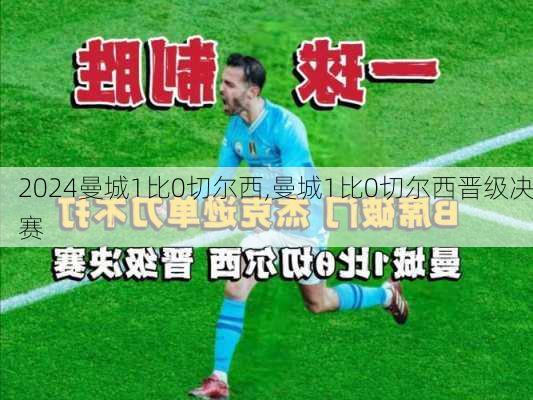 曼城1比0切尔西,曼城1比0切尔西晋级决赛
