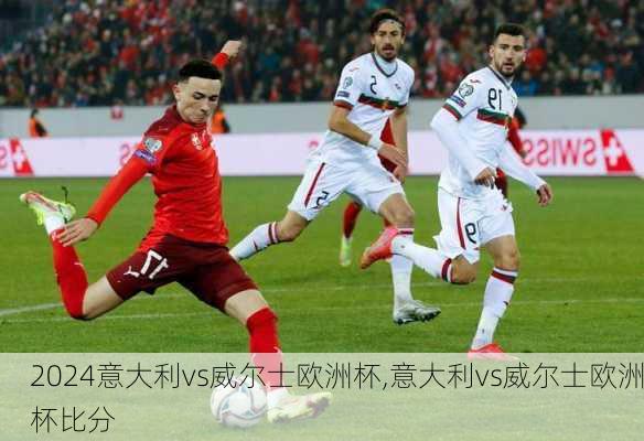 意大利vs威尔士欧洲杯,意大利vs威尔士欧洲杯比分