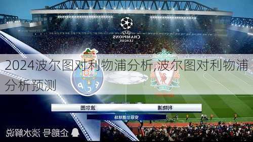 波尔图对利物浦分析,波尔图对利物浦分析预测