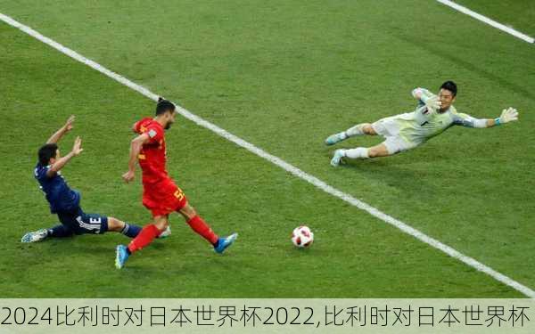 比利时对日本世界杯2022,比利时对日本世界杯