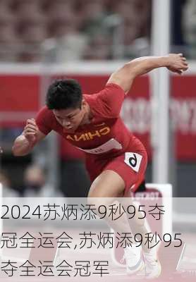 苏炳添9秒95夺冠全运会,苏炳添9秒95夺全运会冠军