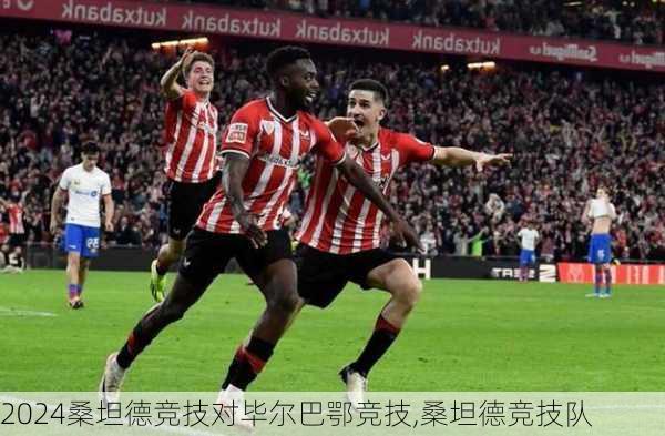 桑坦德竞技对毕尔巴鄂竞技,桑坦德竞技队