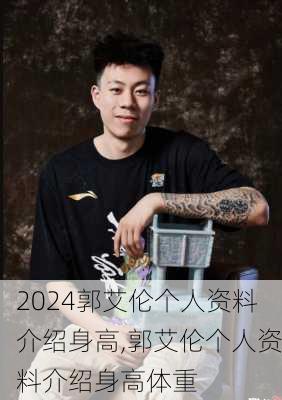 郭艾伦个人资料介绍身高,郭艾伦个人资料介绍身高体重
