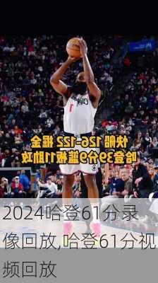 哈登61分录像回放,哈登61分视频回放