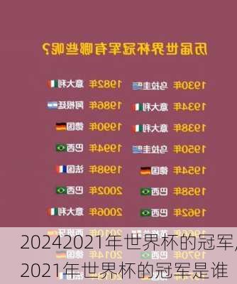 2021年世界杯的冠军,2021年世界杯的冠军是谁