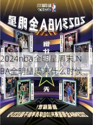 nba全明星周末,NBA全明星周末什么时候