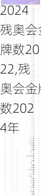残奥会金牌数2022,残奥会金牌数2024年